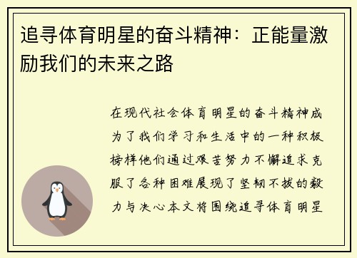 追寻体育明星的奋斗精神：正能量激励我们的未来之路
