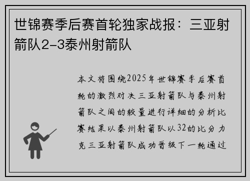 世锦赛季后赛首轮独家战报：三亚射箭队2-3泰州射箭队