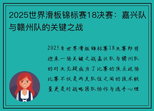 2025世界滑板锦标赛18决赛：嘉兴队与赣州队的关键之战