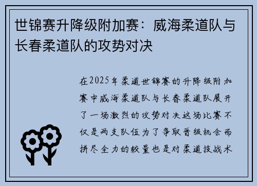 世锦赛升降级附加赛：威海柔道队与长春柔道队的攻势对决