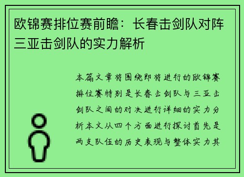 欧锦赛排位赛前瞻：长春击剑队对阵三亚击剑队的实力解析