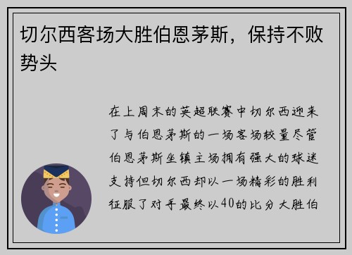切尔西客场大胜伯恩茅斯，保持不败势头