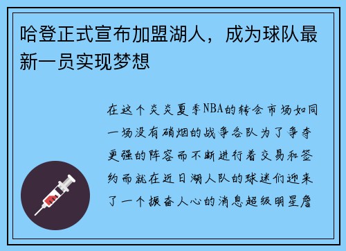 哈登正式宣布加盟湖人，成为球队最新一员实现梦想