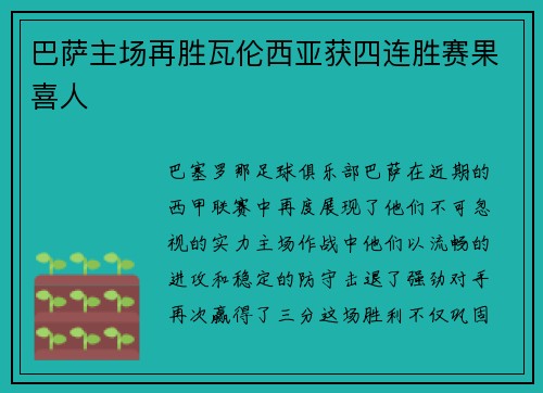 巴萨主场再胜瓦伦西亚获四连胜赛果喜人