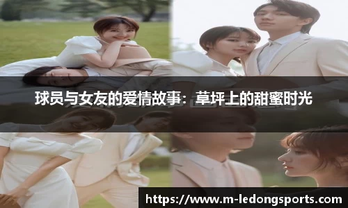 球员与女友的爱情故事：草坪上的甜蜜时光