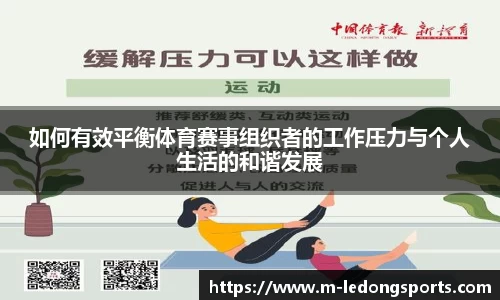 如何有效平衡体育赛事组织者的工作压力与个人生活的和谐发展